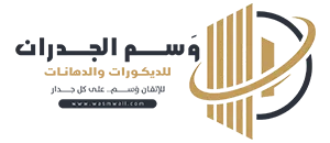 وَسم الجدران للديكور والدهانات بالرياض