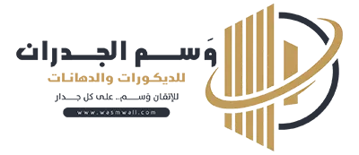 وَسم الجدران للديكور والدهانات بالرياض