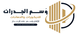 وَسم الجدران للديكور والدهانات بالرياض
